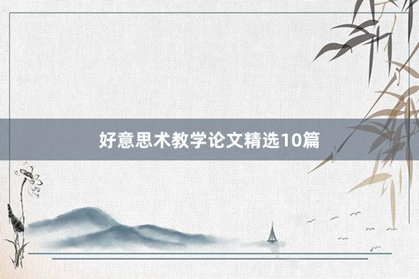 好意思术教学论文精选10篇