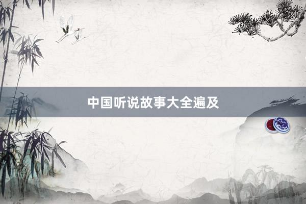 中国听说故事大全遍及